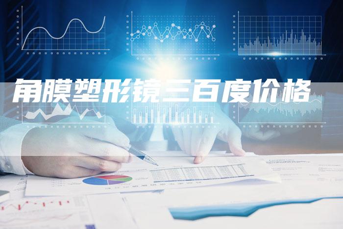 角膜塑形镜三百度价格-速发外链网
