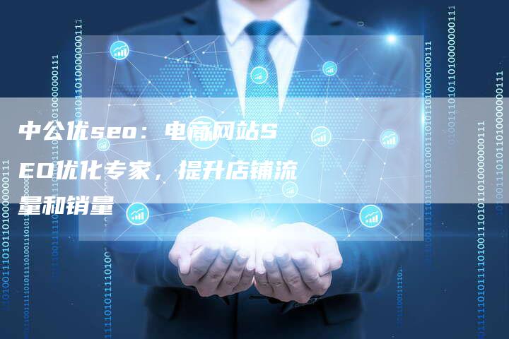 中公优seo:电商网站SEO优化专家,提升店铺流量和销量-速发外链网