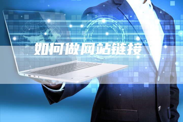 如何做网站链接-速发外链网
