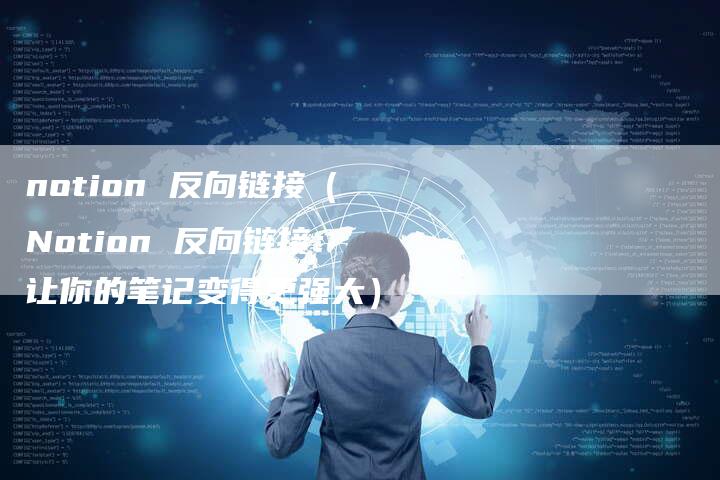 notion 反向链接（Notion 反向链接：让你的笔记变得更强大）-速发外链网