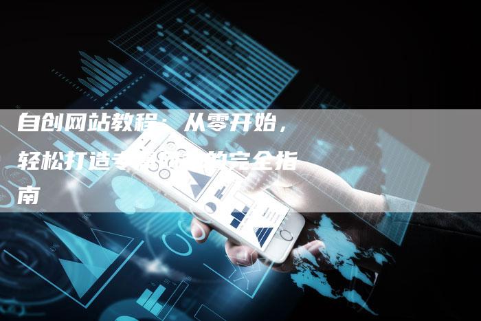 自创网站教程:从零开始,轻松打造专属网站的完全指南-速发外链网