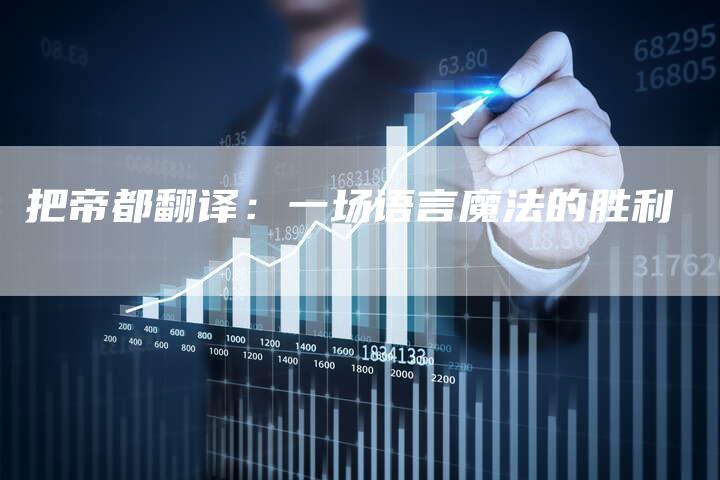把帝都翻译：一场语言魔法的胜利-速发外链网