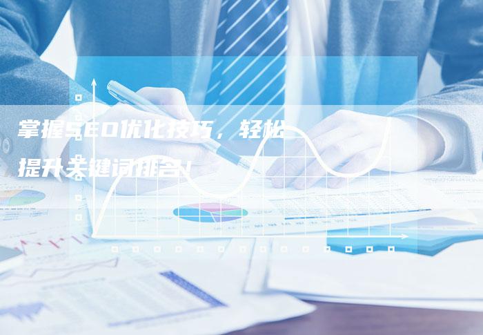 掌握SEO优化技巧,轻松提升关键词排名!-速发外链网