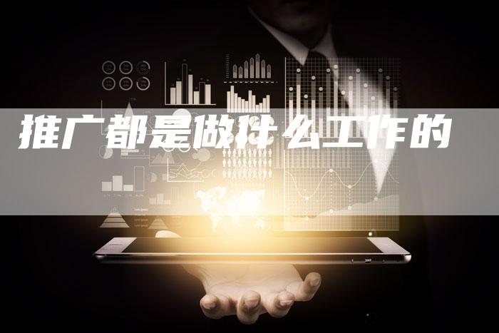 推广都是做什么工作的-速发外链网