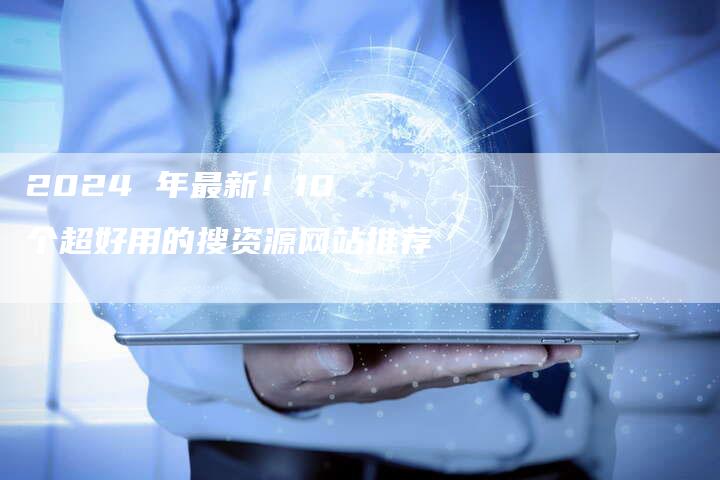 2024 年最新!10 个超好用的搜资源网站推荐-速发外链网