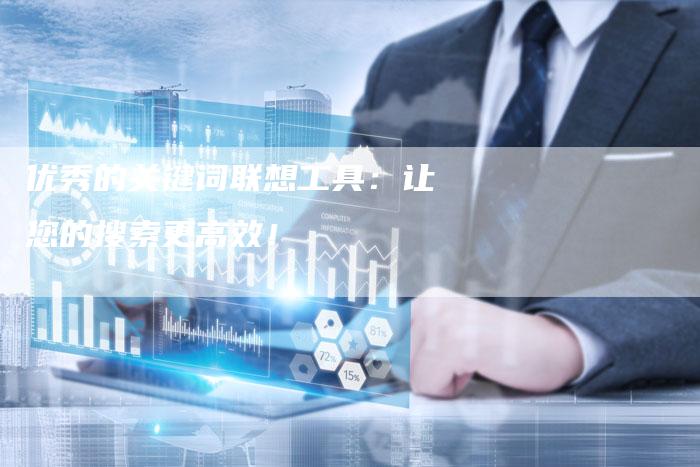 优秀的关键词联想工具：让您的搜索更高效！-速发外链网