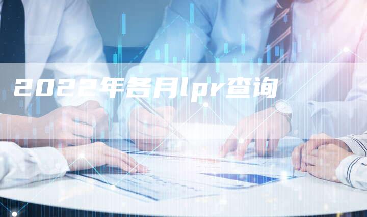 2022年各月lpr查询-速发外链网