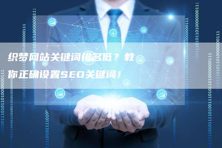 织梦网站关键词排名低？教你正确设置SEO关键词！-速发外链网