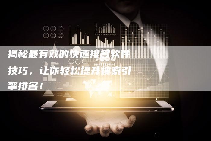 揭秘最有效的快速排名软件技巧，让你轻松提升搜索引擎排名！