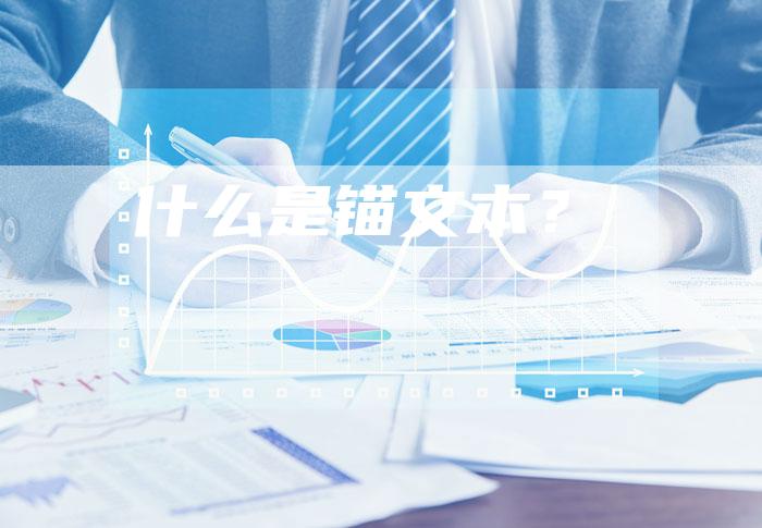 什么是锚文本？-速发外链网