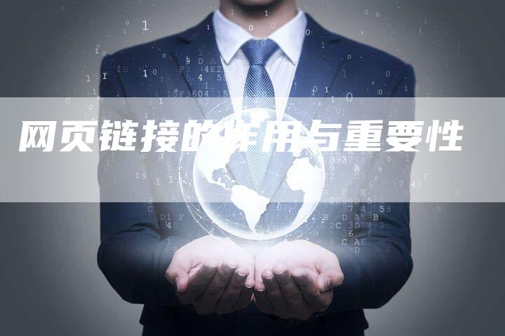 网页链接的作用与重要性