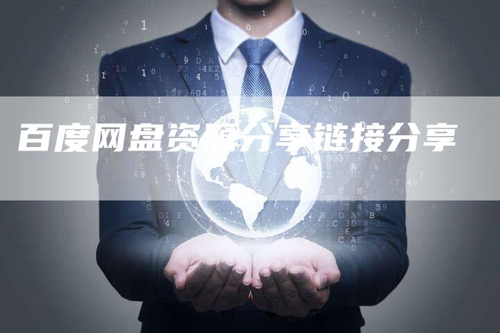 百度网盘资源分享链接分享-速发外链网