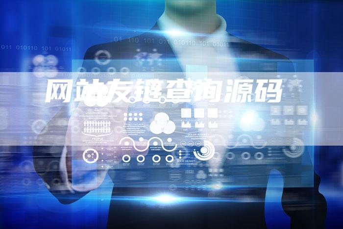 网站友链查询源码-速发外链网