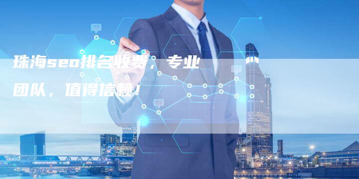 珠海seo排名收费，专业团队，值得信赖！-速发外链网