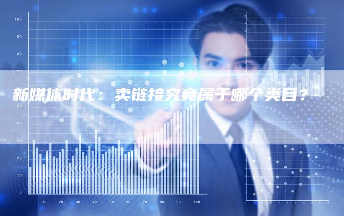 新媒体时代：卖链接究竟属于哪个类目？