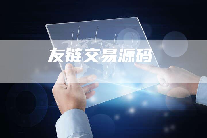 友链交易源码-速发外链网