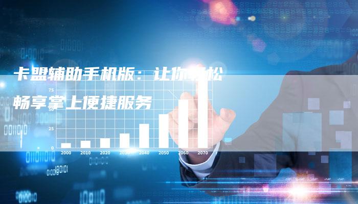 卡盟辅助手机版：让你轻松畅享掌上便捷服务-速发外链网
