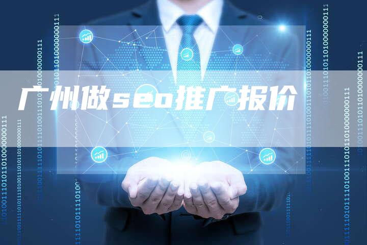 广州做seo推广报价