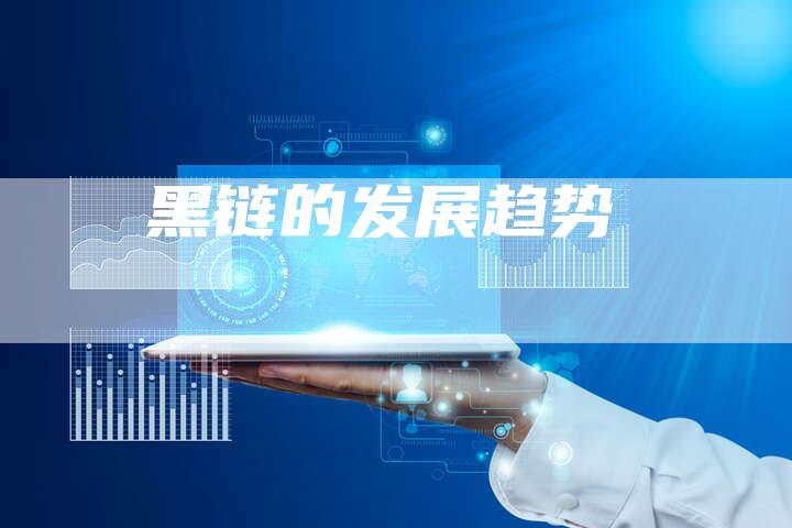 黑链的发展趋势