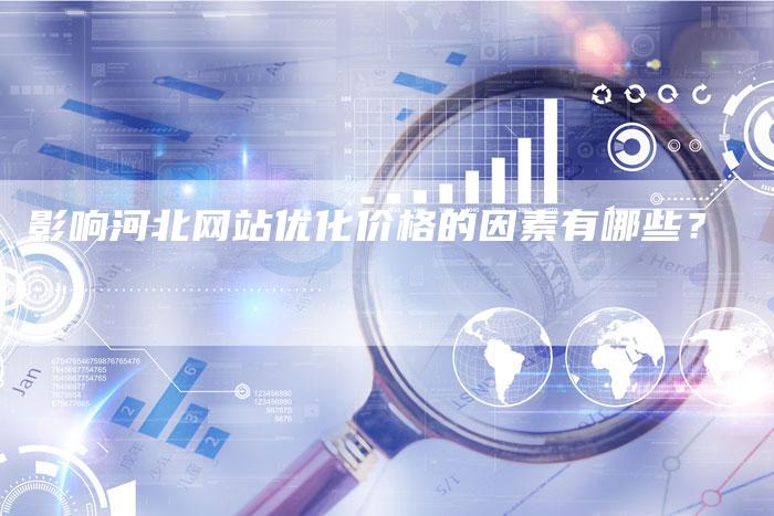 影响河北网站优化价格的因素有哪些?-速发外链网