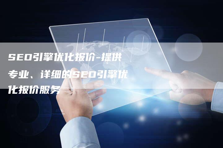 SEO引擎优化报价-提供专业、详细的SEO引擎优化报价服务-速发外链网