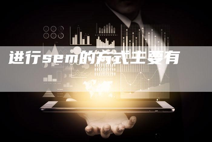 进行sem的方式主要有-速发外链网