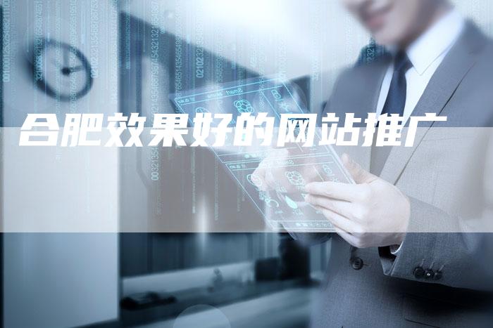合肥效果好的网站推广