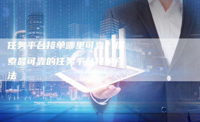 任务平台接单哪里可靠？探索最可靠的任务平台接单方法-速发外链网