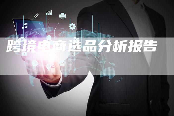 跨境电商选品分析报告-速发外链网