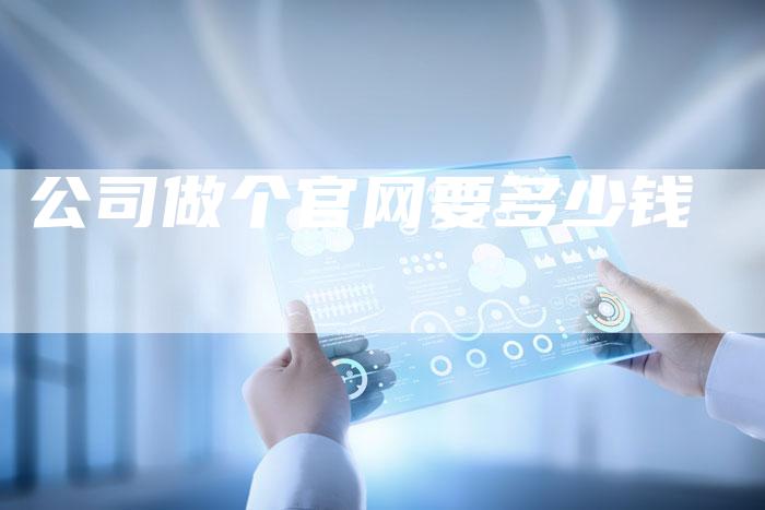 公司做个官网要多少钱-速发外链网
