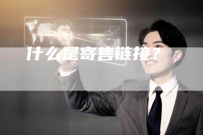 什么是寄售链接？