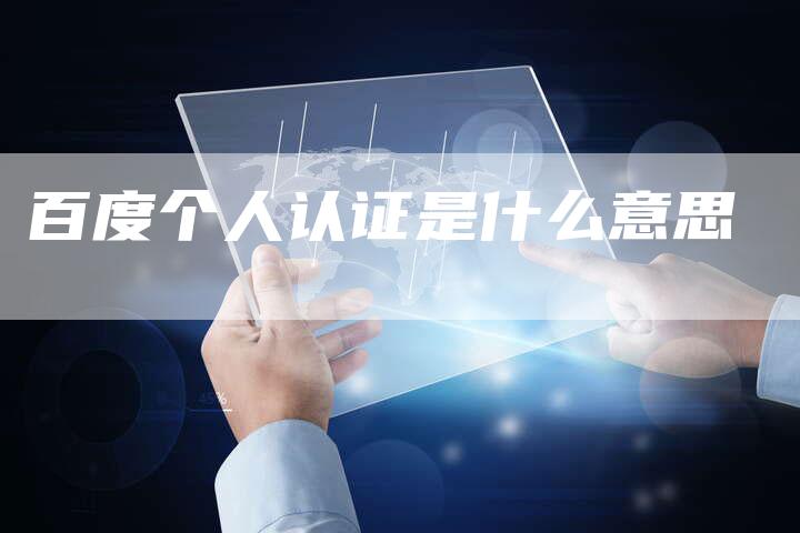 百度个人认证是什么意思-速发外链网