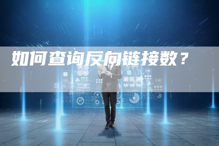 如何查询反向链接数?-速发外链网