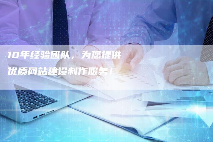 10年经验团队，为您提供优质网站建设制作服务！-速发外链网