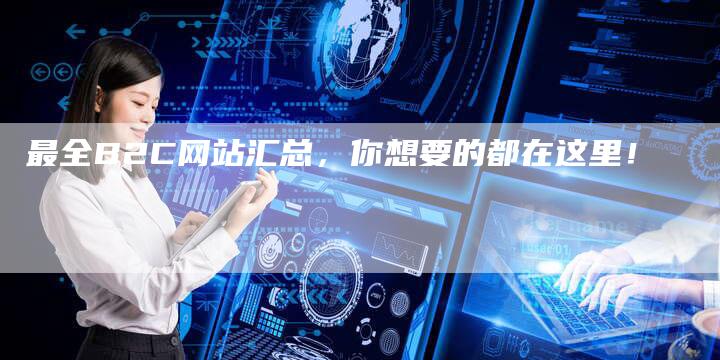 最全B2C网站汇总，你想要的都在这里！-速发外链网