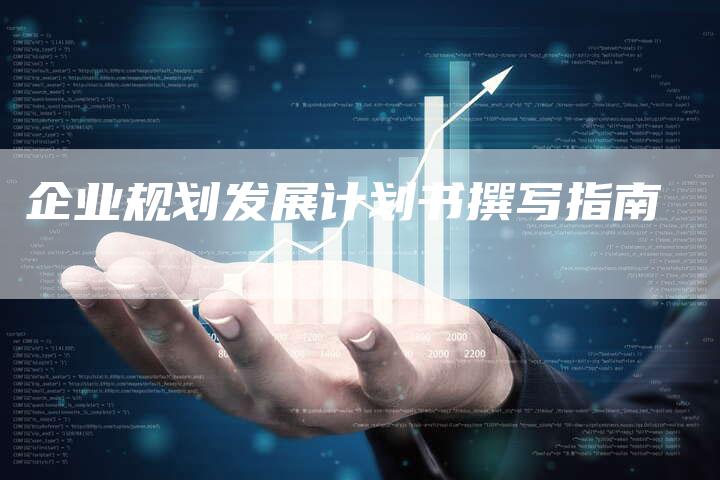 企业规划发展计划书撰写指南-速发外链网