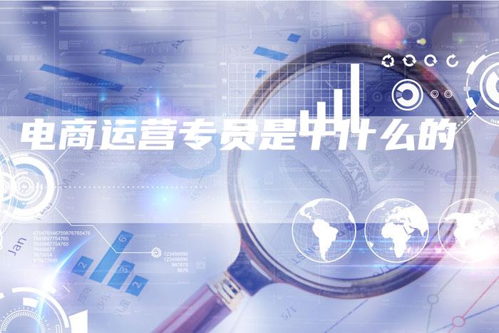 电商运营专员是干什么的