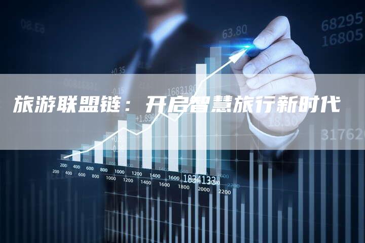 旅游联盟链：开启智慧旅行新时代-速发外链网