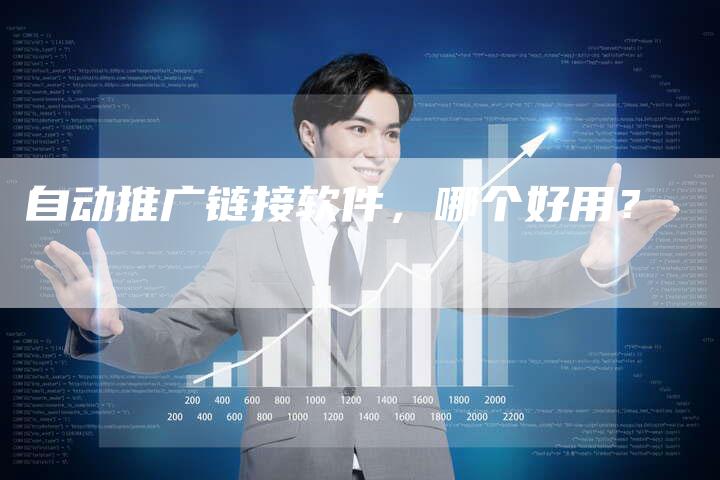 自动推广链接软件，哪个好用？