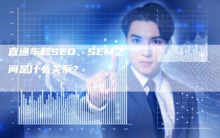 直通车和SEO、SEM之间是什么关系？-速发外链网