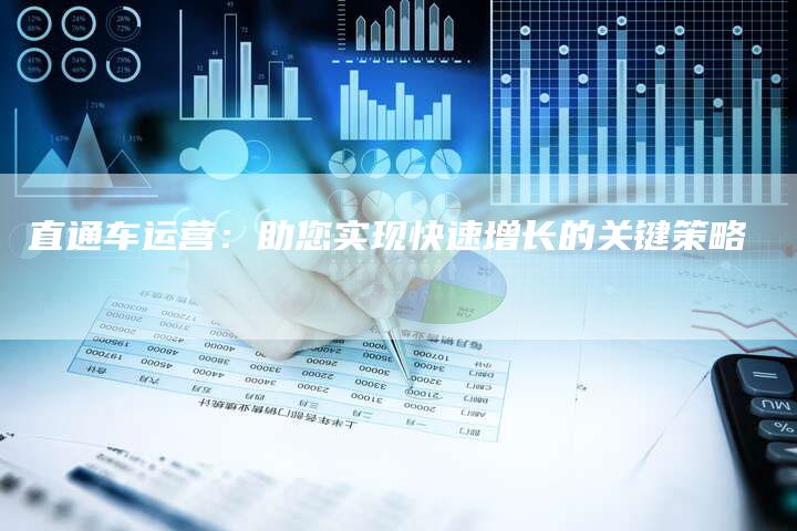 直通车运营：助您实现快速增长的关键策略-速发外链网