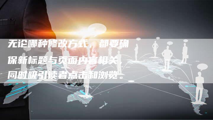 无论哪种修改方式，都要确保新标题与页面内容相关，同时吸引读者点击和浏览。
