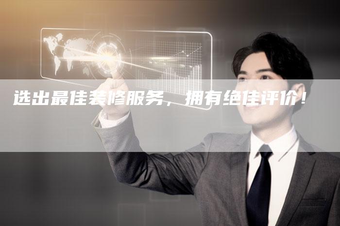 选出最佳装修服务，拥有绝佳评价！-速发外链网