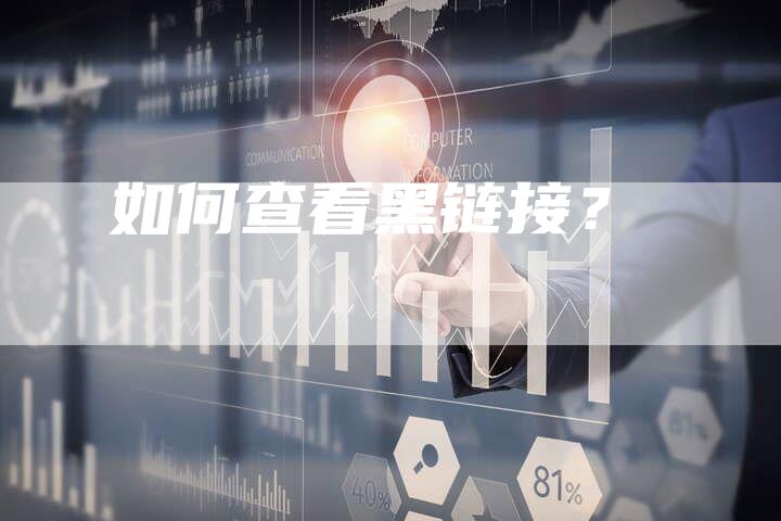 如何查看黑链接？-速发外链网