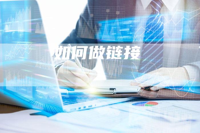 如何做链接-速发外链网