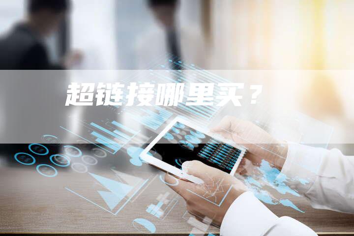 超链接哪里买？