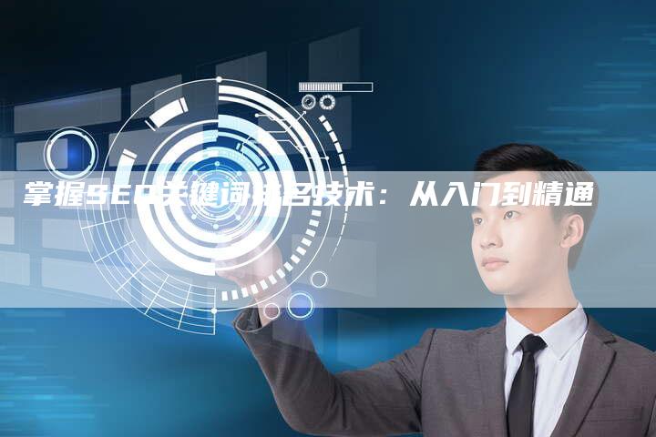 掌握SEO关键词排名技术：从入门到精通-速发外链网