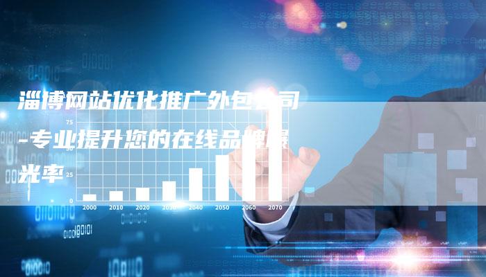淄博网站优化推广外包公司-专业提升您的在线品牌曝光率-速发外链网