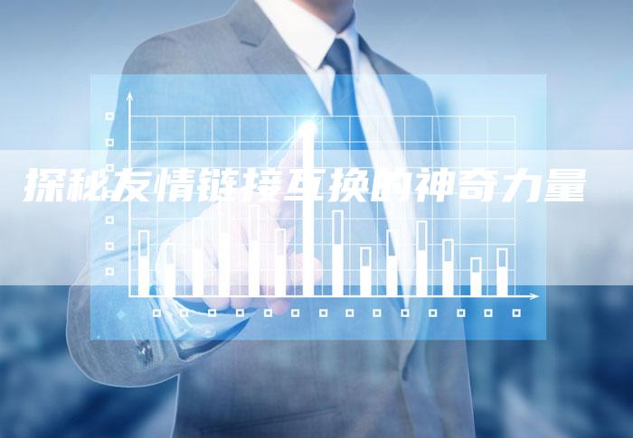 探秘友情链接互换的神奇力量-速发外链网