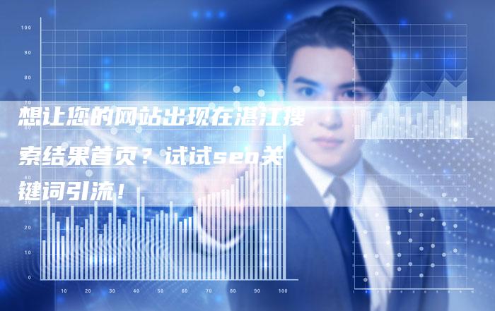 想让您的网站出现在湛江搜索结果首页？试试seo关键词引流！-速发外链网